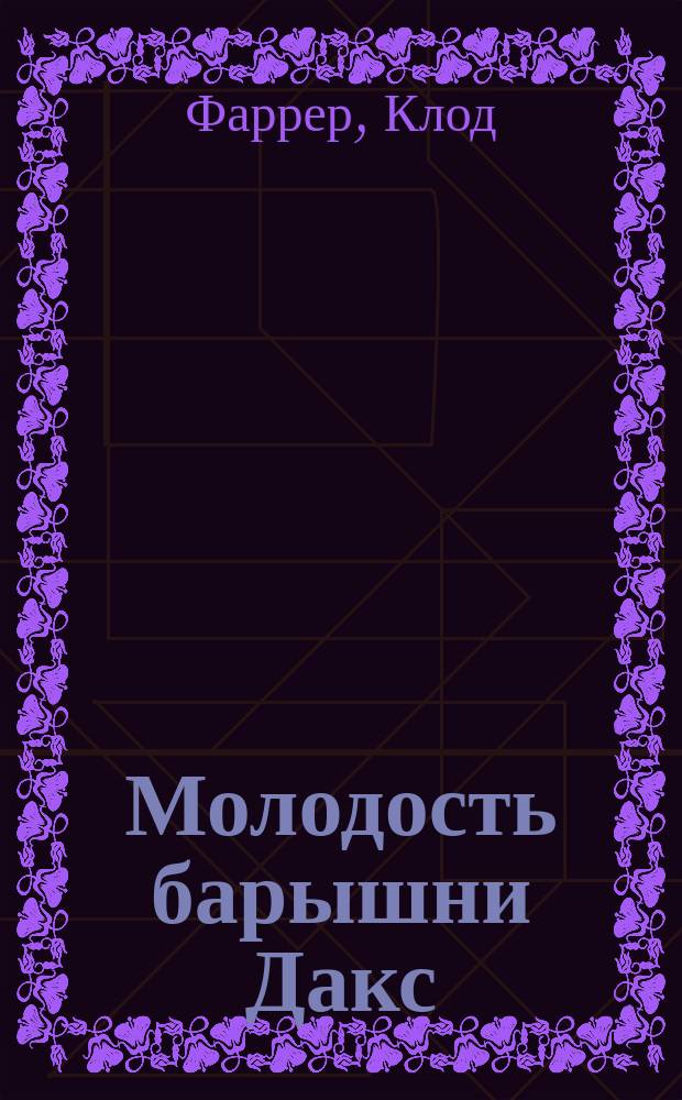 Молодость барышни Дакс : Пер. с фр