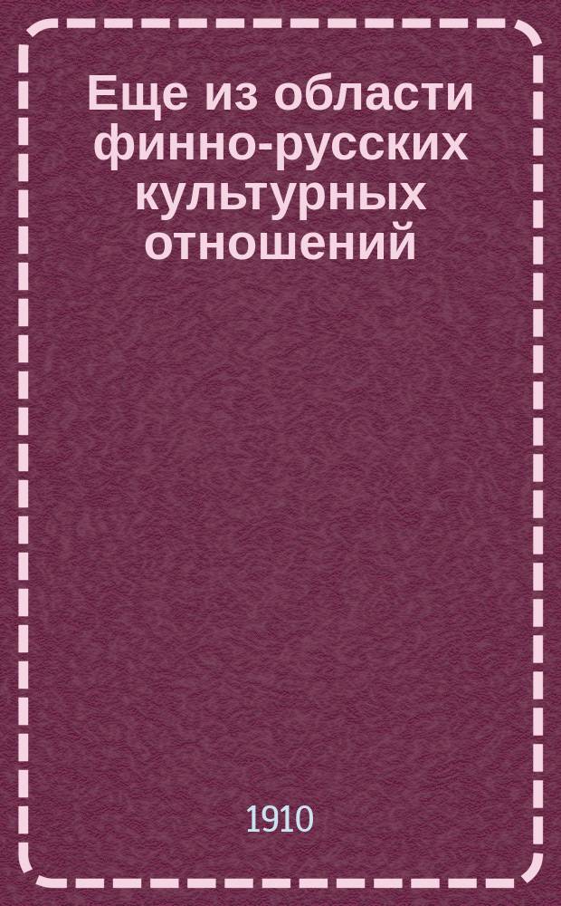 Еще из области финно-русских культурных отношений : (Письмо в ред.)