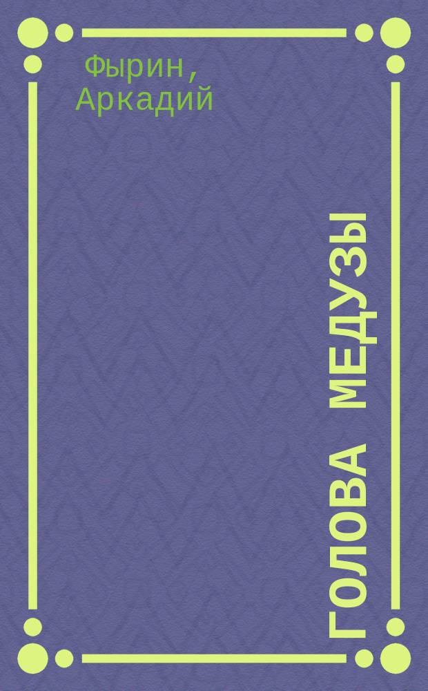 Голова Медузы : 1 кн. стихов