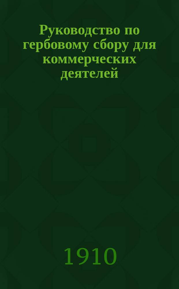 Руководство по гербовому сбору для коммерческих деятелей