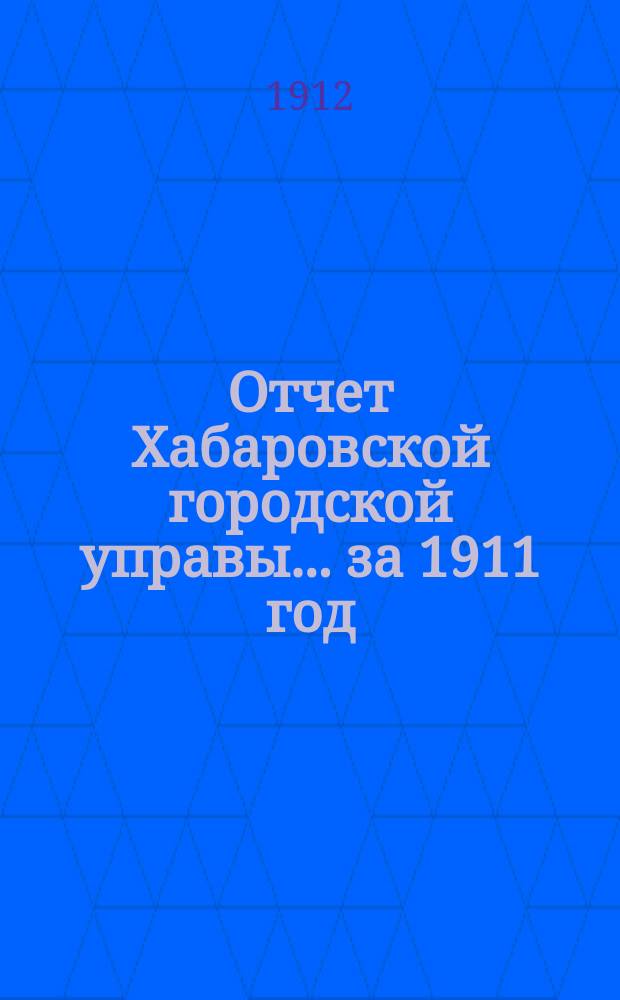 Отчет Хабаровской городской управы... ... за 1911 год
