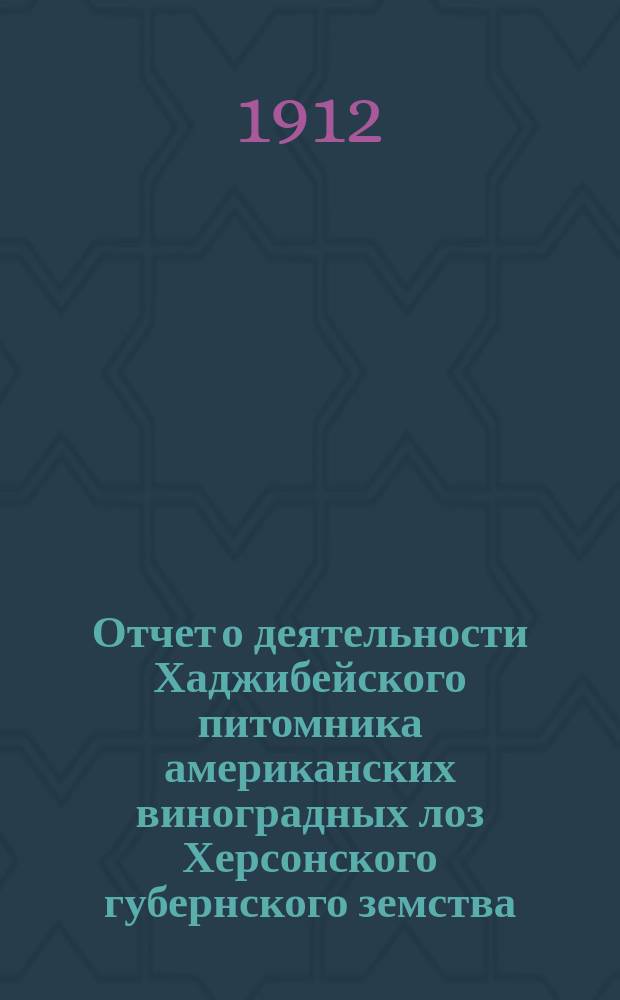 Отчет о деятельности Хаджибейского питомника американских виноградных лоз Херсонского губернского земства... за 1911 год