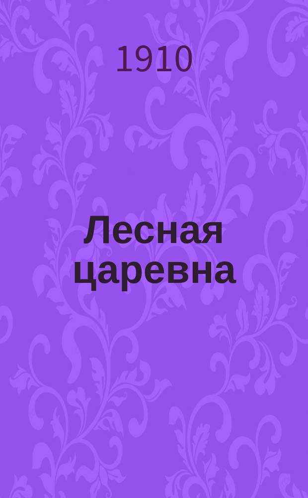 Лесная царевна : Пьеса для дет. театра в 3 д