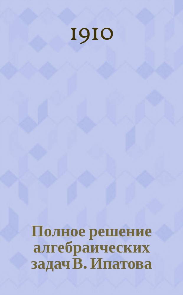 Полное решение алгебраических задач В. Ипатова : Повтор. курс для учеников ст. кл