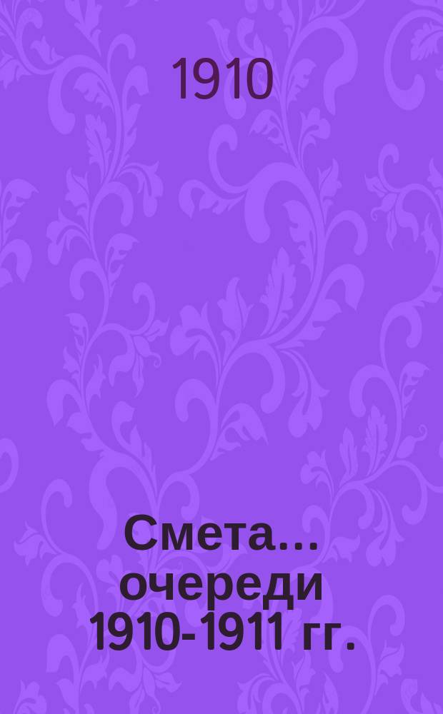 Смета... очереди 1910-1911 гг.