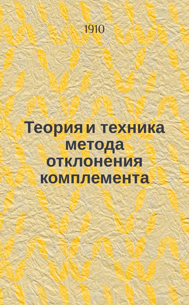 Теория и техника метода отклонения комплемента : (Реакция Wassermann'а) для диагноза сапа