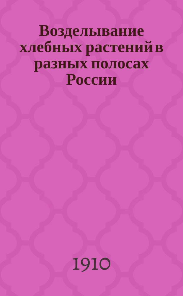 Возделывание хлебных растений в разных полосах России