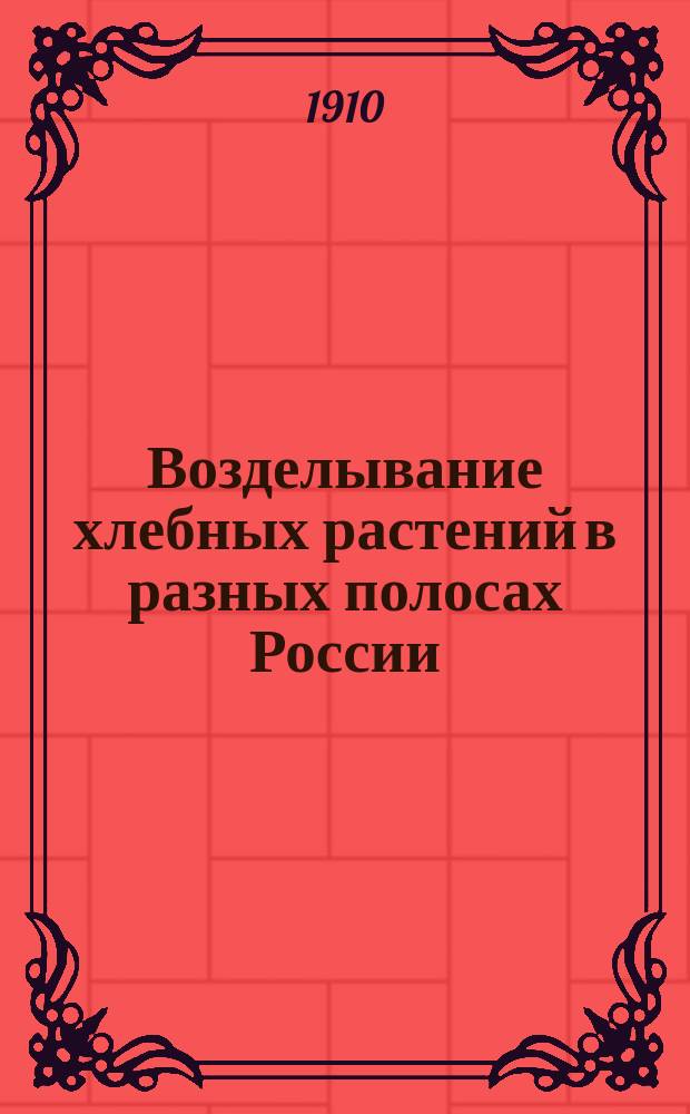 Возделывание хлебных растений в разных полосах России