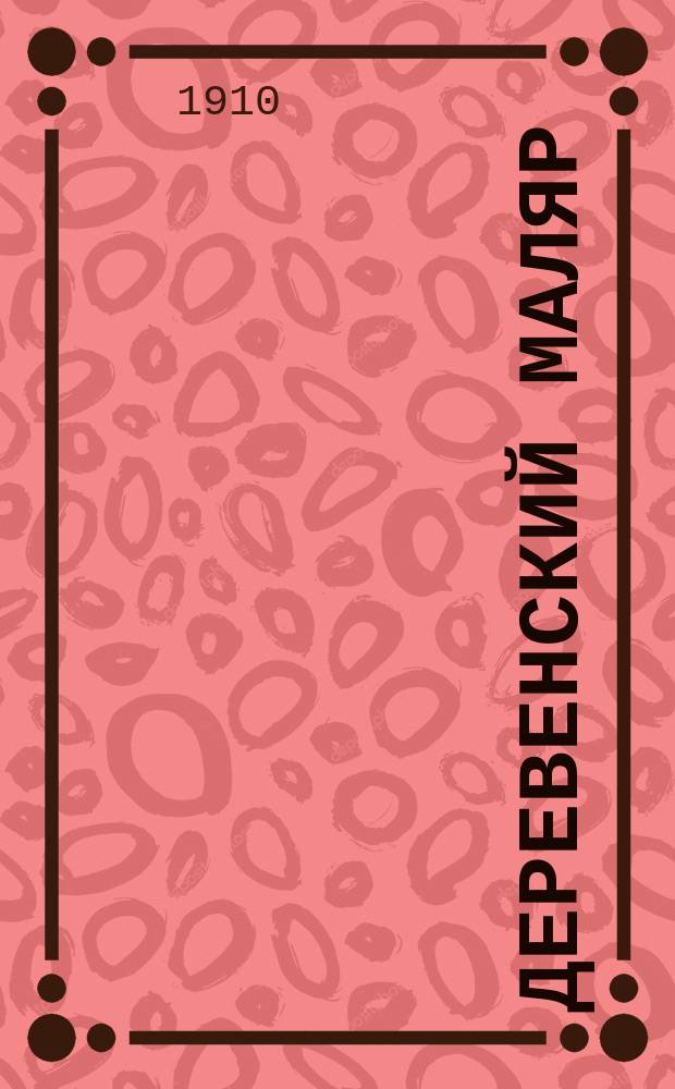 Деревенский маляр : Руководство для пр-ва различ. маляр. работ; побелка, окраска, оклейка обоями и вставка стекол и рам