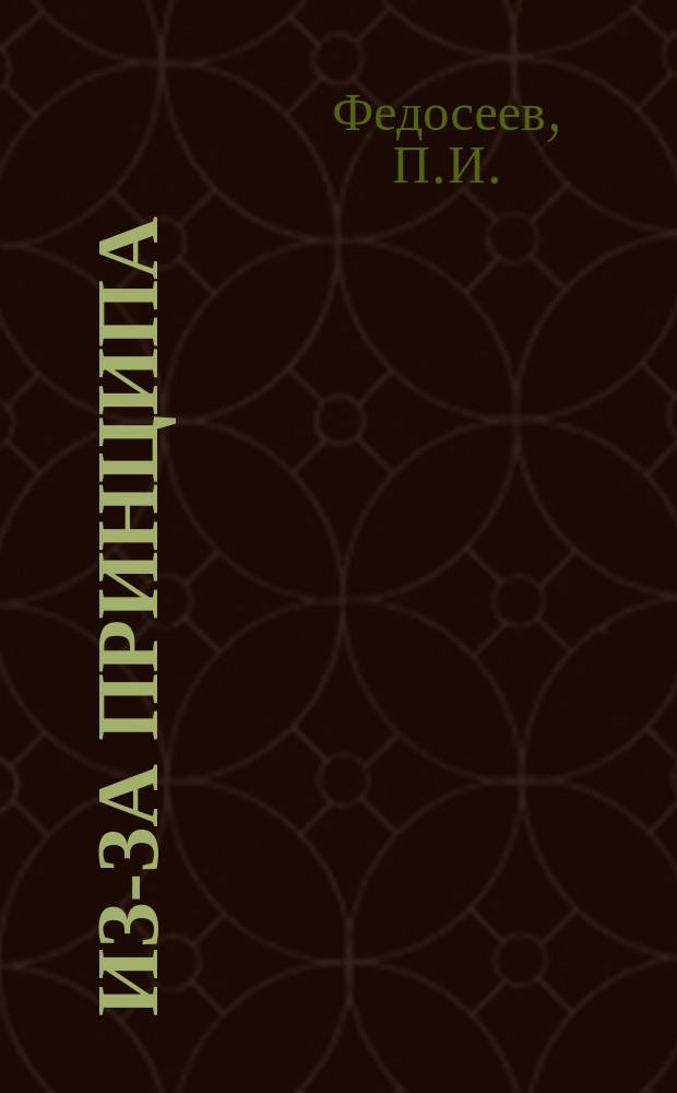 Из-за принципа : Повесть