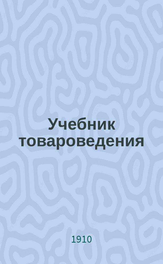 Учебник товароведения