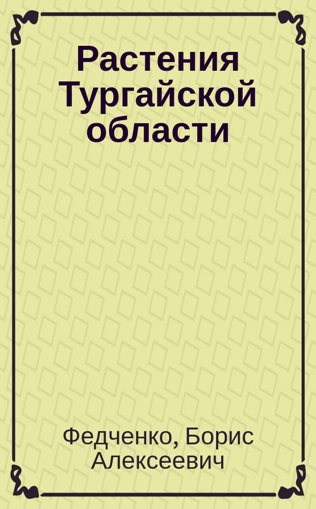 Растения Тургайской области
