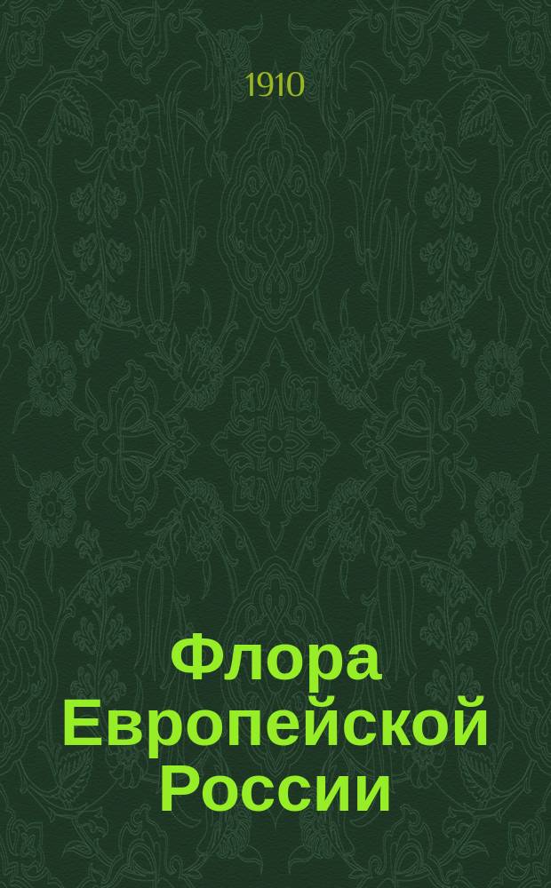Флора Европейской России : Ил. определитель дикорастущих растений Европейской России и Крыма : В 3 ч