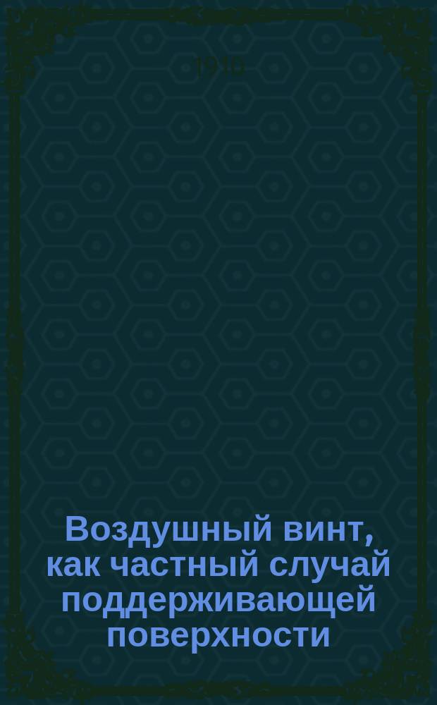 Воздушный винт, как частный случай поддерживающей поверхности