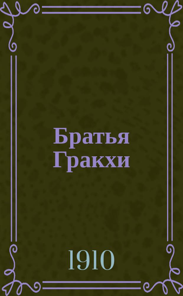 Братья Гракхи