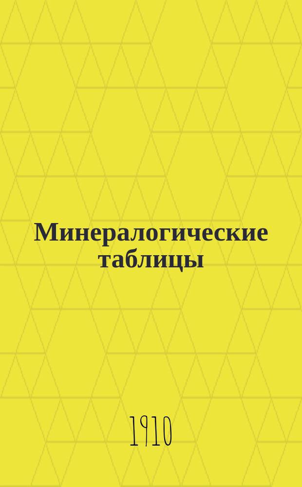 Минералогические таблицы