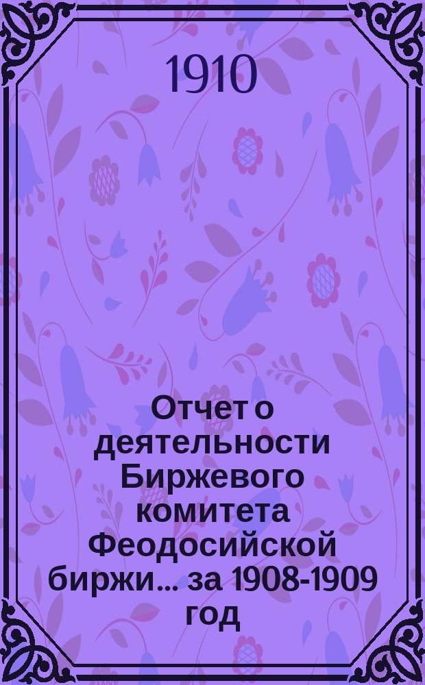 Отчет о деятельности Биржевого комитета Феодосийской биржи... за 1908-1909 год