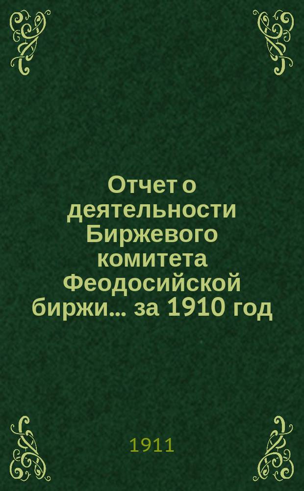 Отчет о деятельности Биржевого комитета Феодосийской биржи... за 1910 год