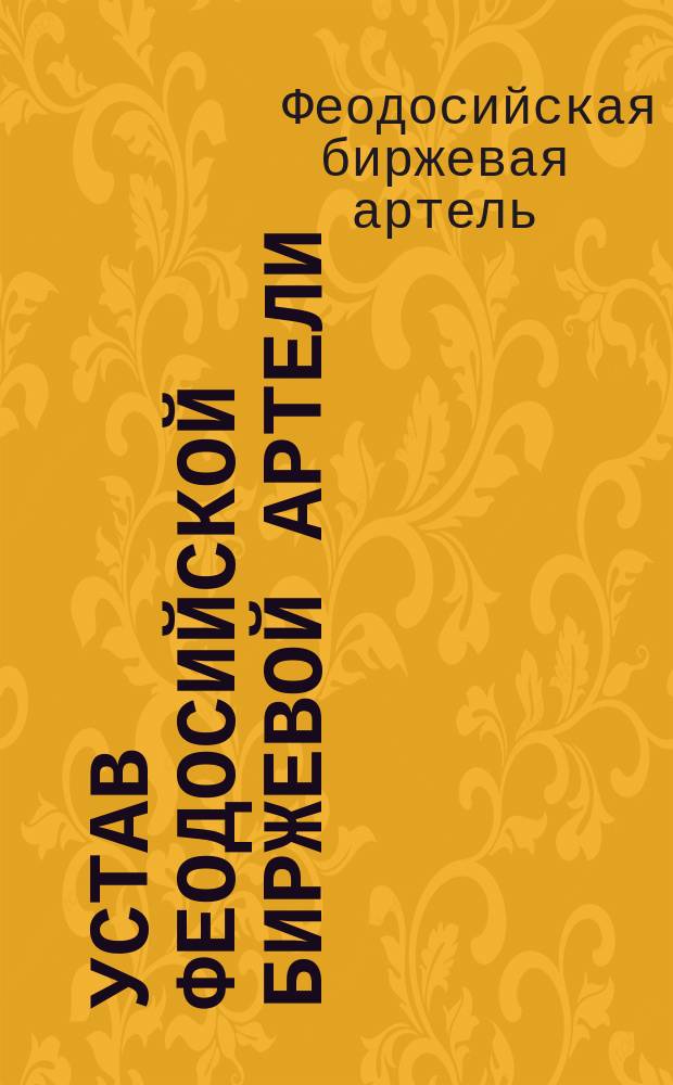 Устав Феодосийской биржевой артели : Утв. 7 апр. 1910 г.