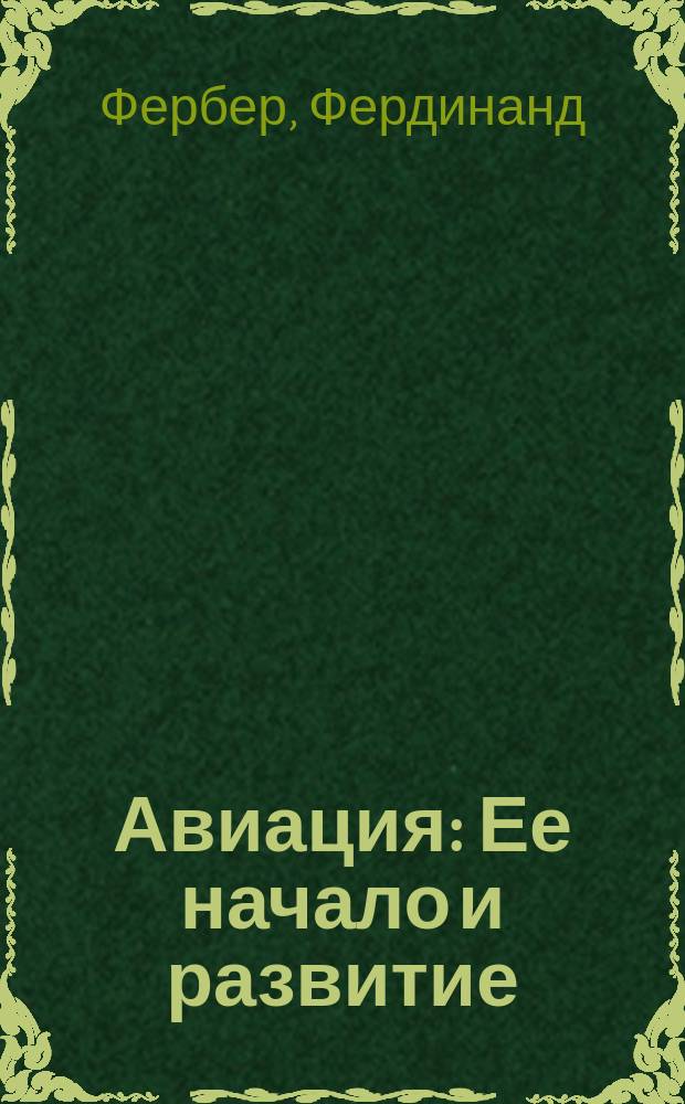 Авиация : Ее начало и развитие
