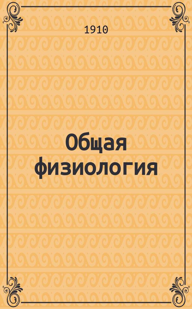 Общая физиология : Основы учения о жизни