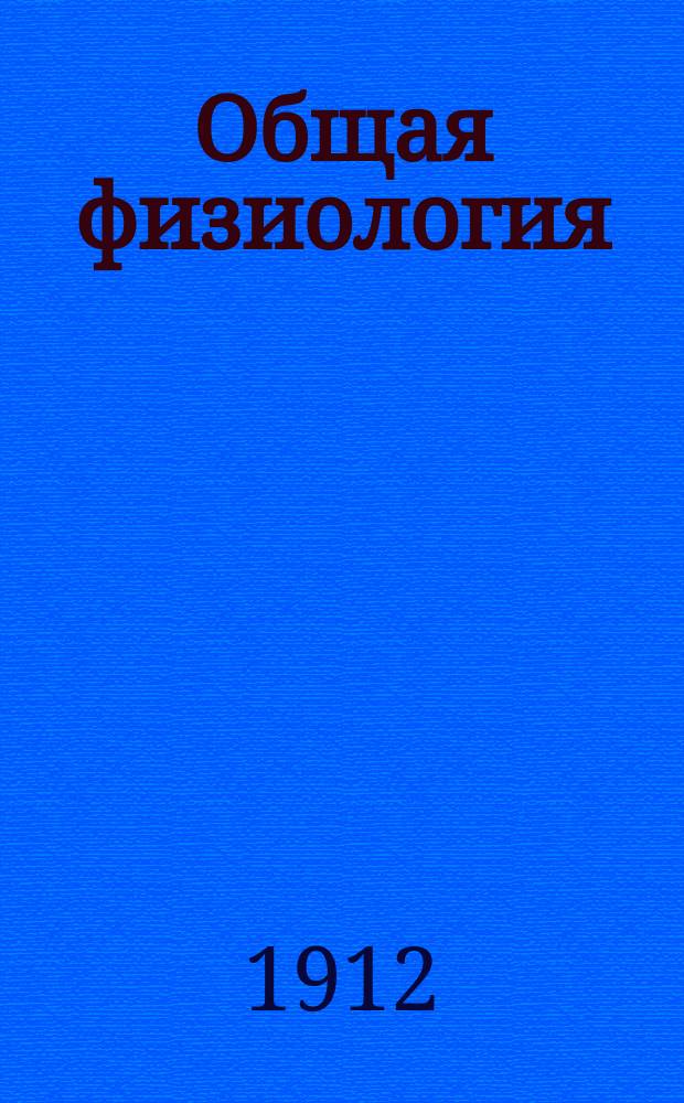 Общая физиология : Основы учения о жизни. Вып. 3