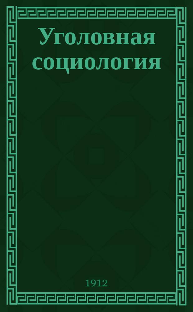 Уголовная социология : Пер. с 4 итал. изд. С предисл. к рус. изд. Э. Ферри и Д.А. Дрилля. Ч. 1-2. Ч. 2