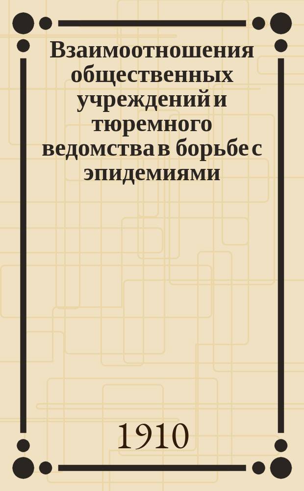 Взаимоотношения общественных учреждений и тюремного ведомства в борьбе с эпидемиями
