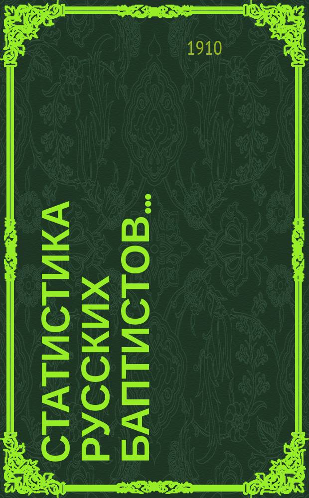 Статистика русских баптистов.. : ... По поручению III Всерос. съезда в Ростове сост. В.А. Фетлер. ... за 1909 год