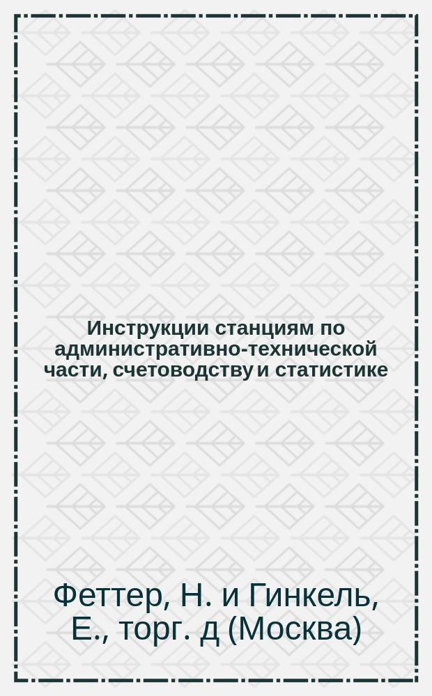 Инструкции станциям по административно-технической части, счетоводству и статистике