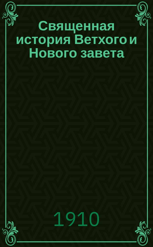 Священная история Ветхого и Нового завета : Для детей мл. возраста