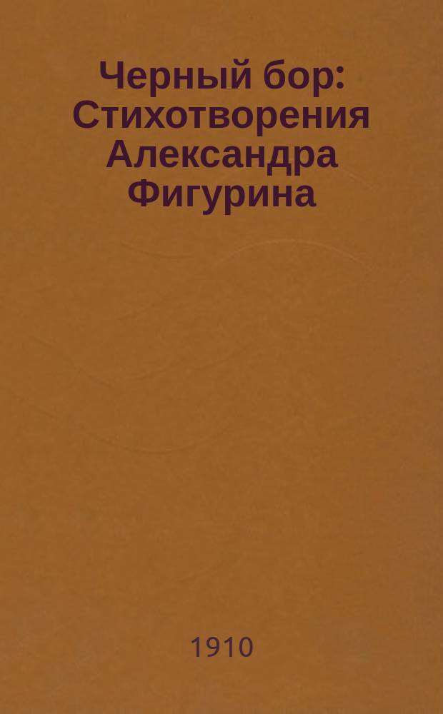 Черный бор : Стихотворения Александра Фигурина