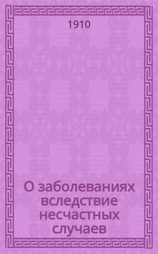 О заболеваниях вследствие несчастных случаев
