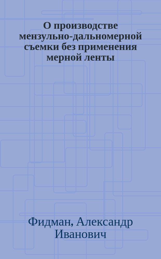 О производстве мензульно-дальномерной съемки без применения мерной ленты : Докл. 12 Съезду рус. деятелей по водяным путям в 1910 г