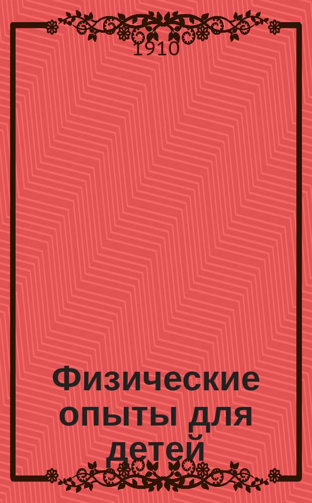 Физические опыты для детей