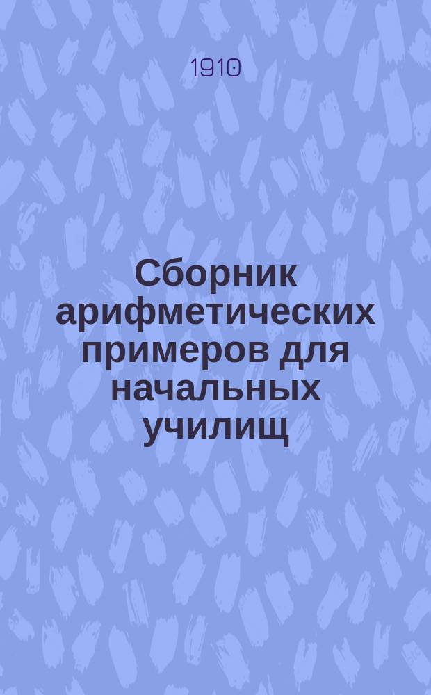 Сборник арифметических примеров для начальных училищ