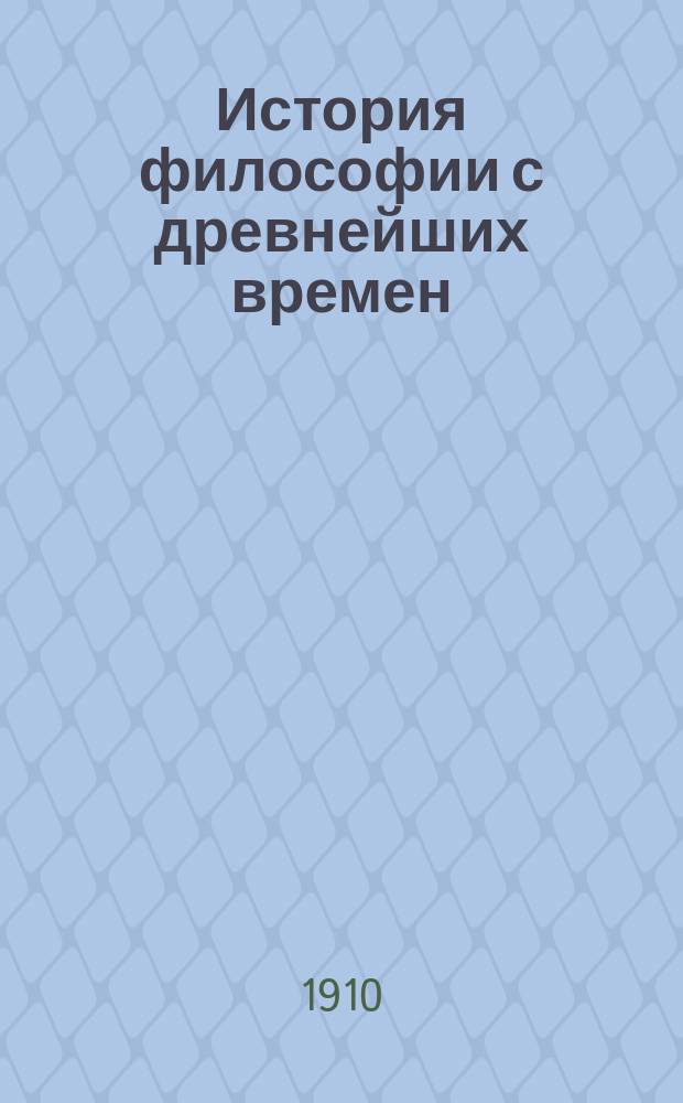 История философии с древнейших времен