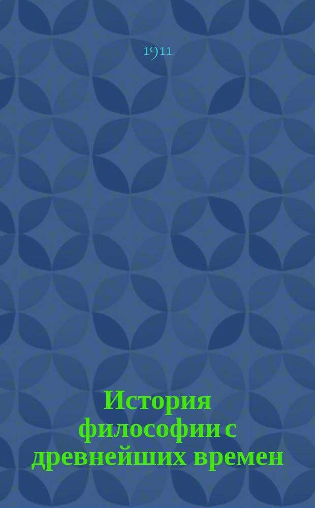 История философии с древнейших времен