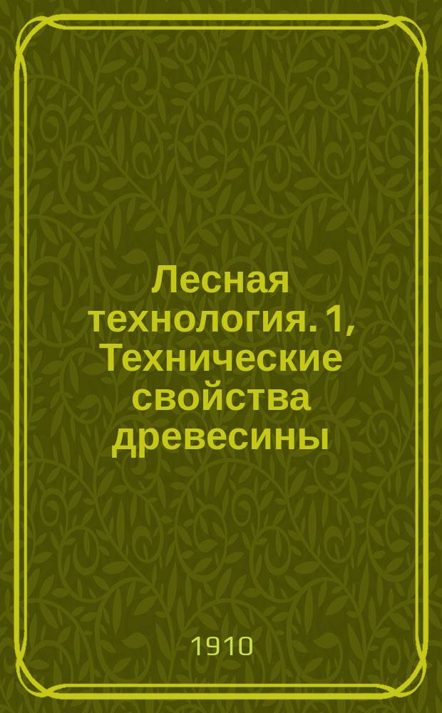 Лесная технология. 1, Технические свойства древесины : Лекции проф. Н.А. Филиппова