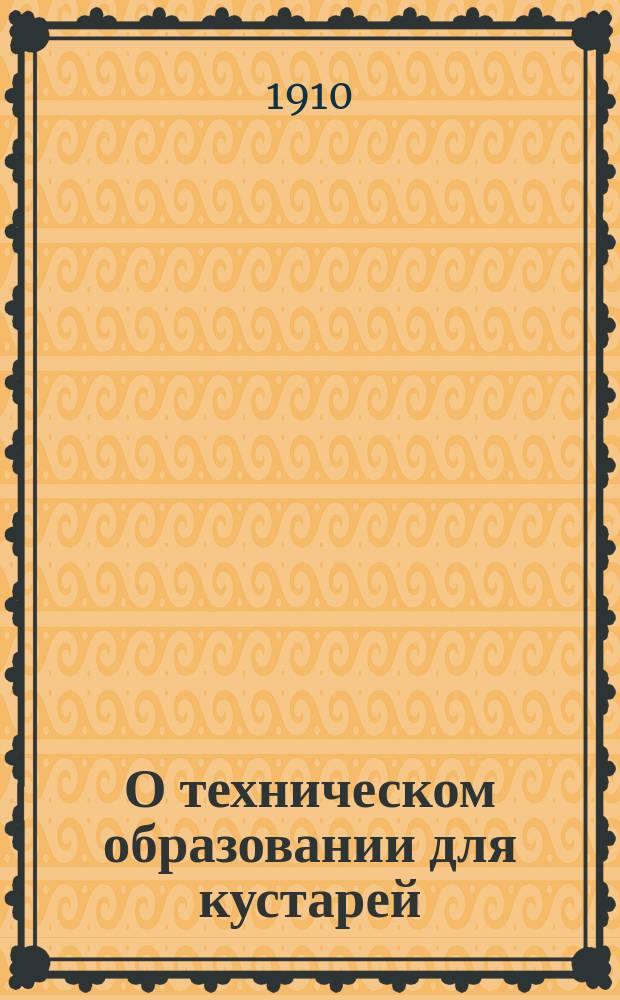 О техническом образовании для кустарей : Докл. проф. Н.А. Филиппова