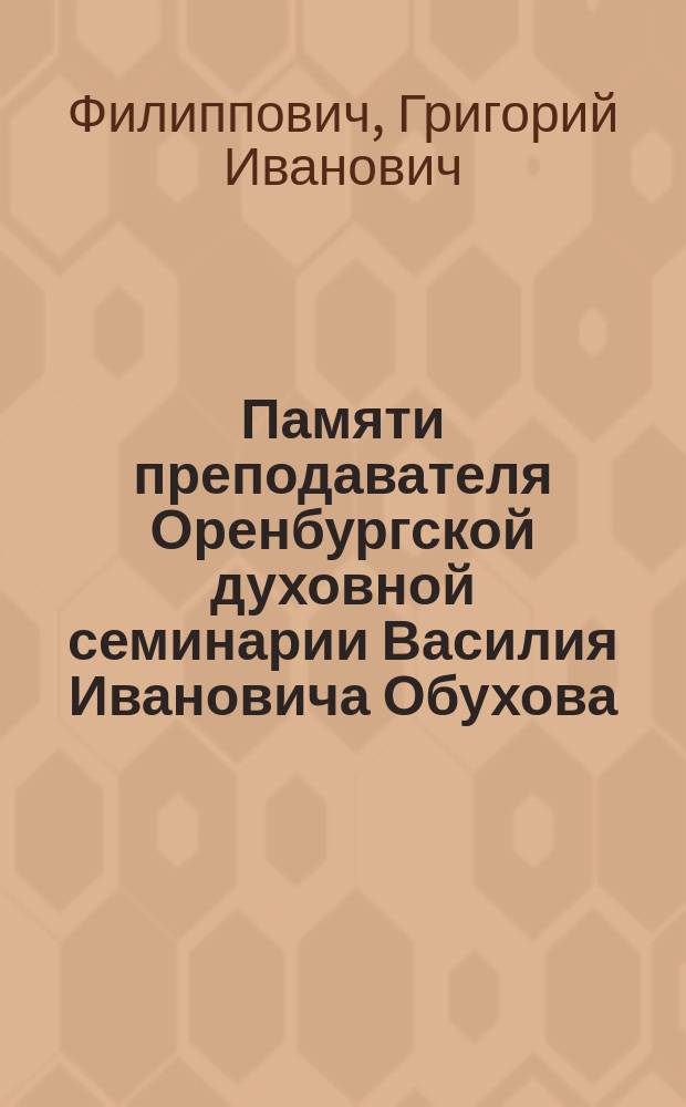 Памяти преподавателя Оренбургской духовной семинарии Василия Ивановича Обухова