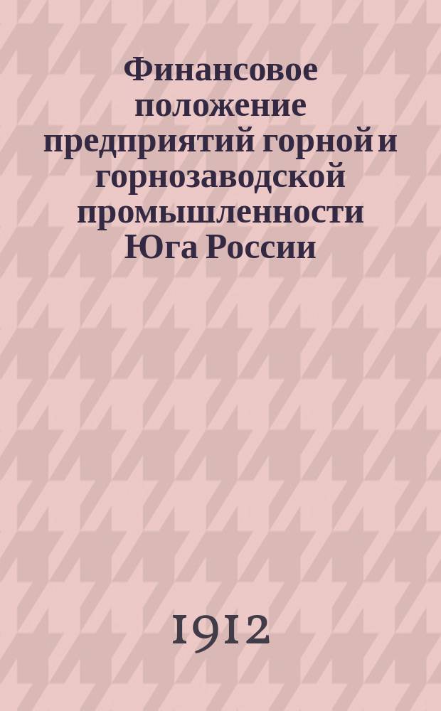 Финансовое положение предприятий горной и горнозаводской промышленности Юга России, обязан. публичн. отчетностью : (Затраты, капиталы, доходность)..