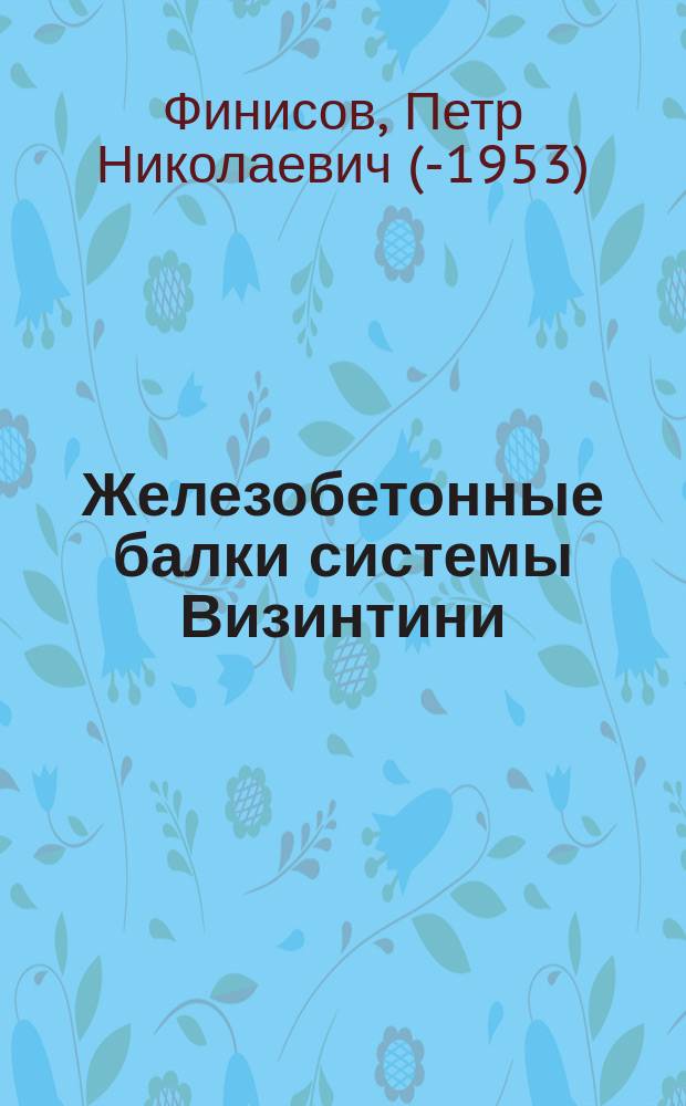 Железобетонные балки системы Визинтини