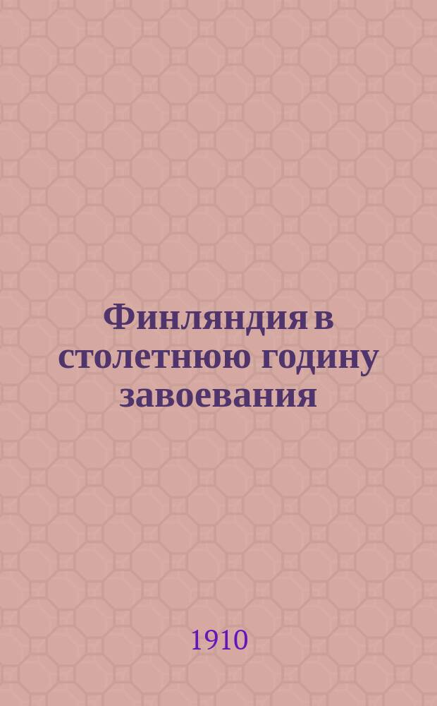 Финляндия в столетнюю годину завоевания