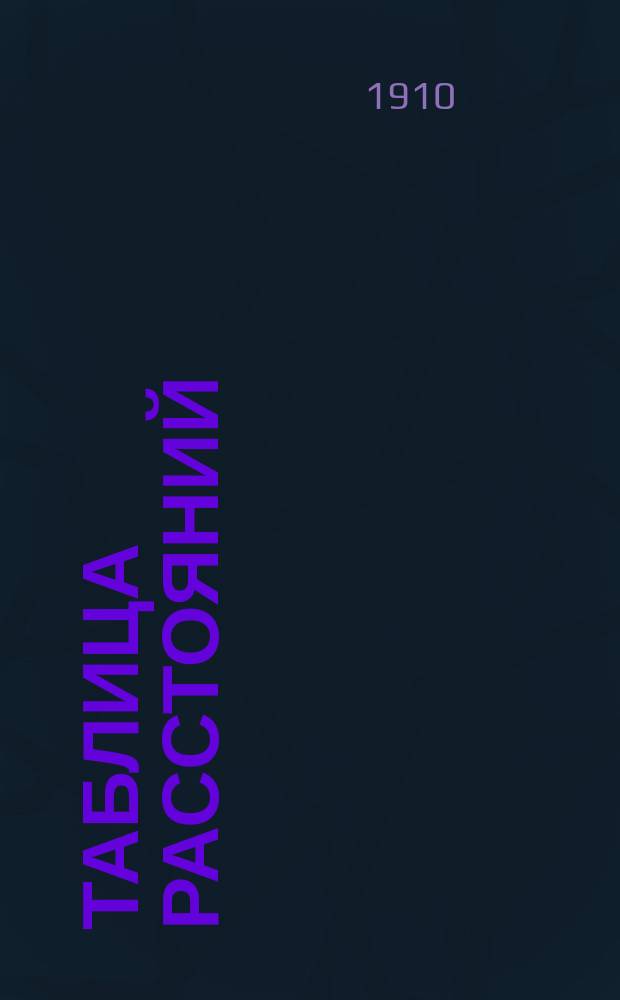 Таблица расстояний : (Дополнение № 1). [1]-2. [1]