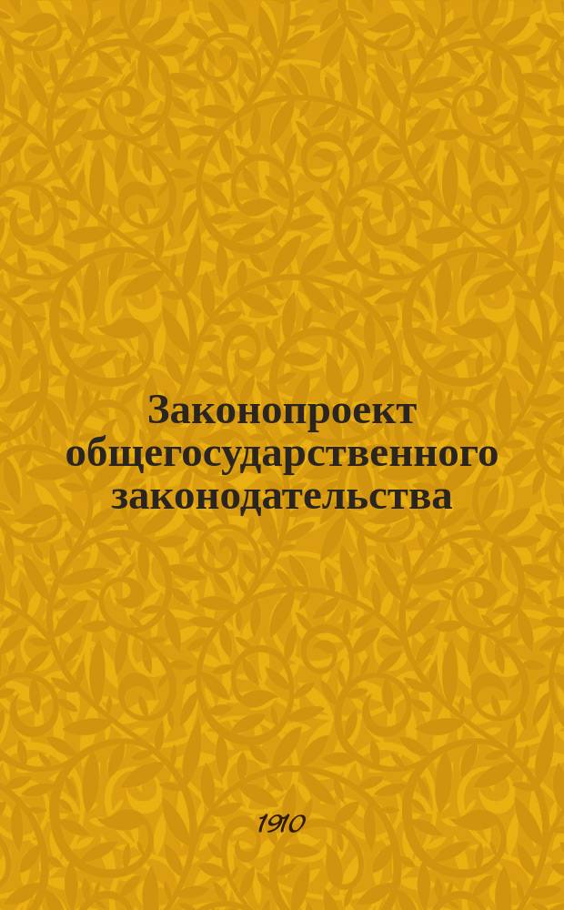 Законопроект общегосударственного законодательства : (Прения о передаче в Комис. основных законов)