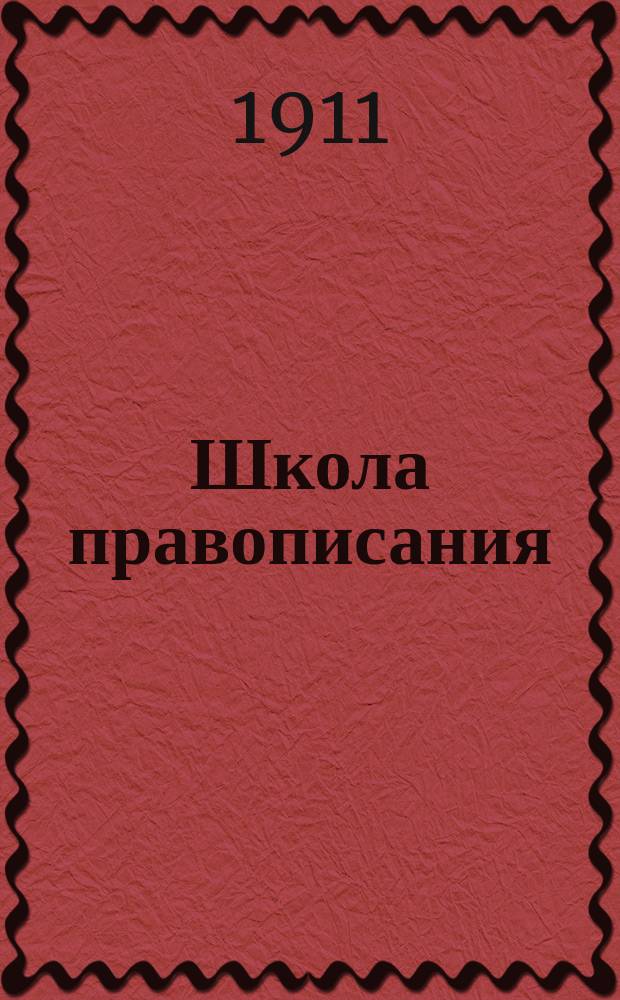 Школа правописания : Метод корректурно-смысловой (Сб. упр. для низших классов сред. учеб. заведений). Ч. 1-2. Ч. 1 : [Маленькая хрестоматия]