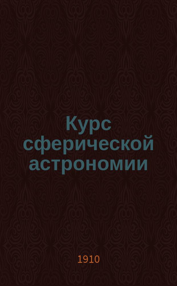 Курс сферической астрономии
