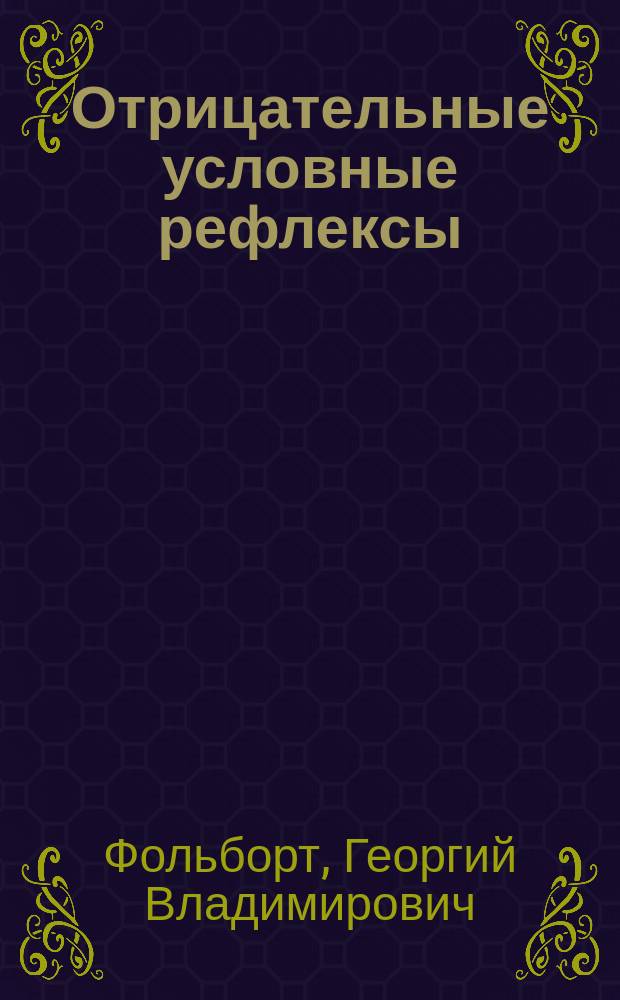 Отрицательные условные рефлексы
