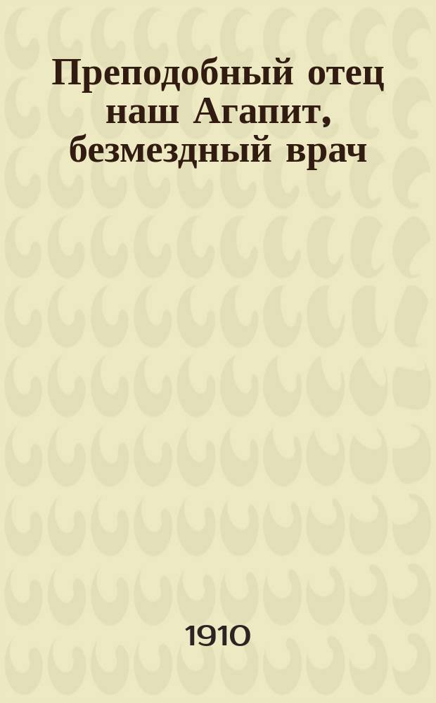 Преподобный отец наш Агапит, безмездный врач